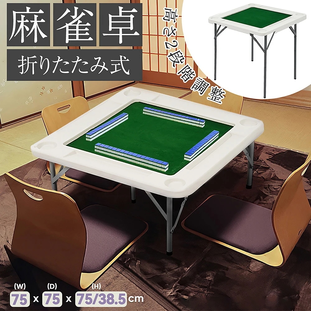 【国内即日発送】麻雀卓 麻雀 テーブル 折りたたみ式 高さ2段階調整 折りたたみ テーブル 麻雀ゲーム テーブルタイプ 折り畳み 麻雀台 手打ち用 マージャン台 雀卓