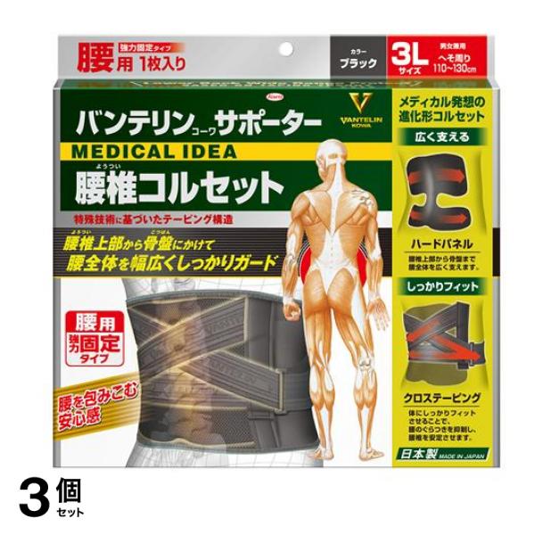 バンテリンコーワサポーター 腰椎コルセット 3Lサイズ ブラック 1枚入 3個セット