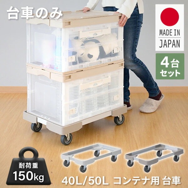 4台組 コンテナ用 台車 L型アルミアングル台車 (折りたたみコンテナ 40L/50L用) NTA-E7550