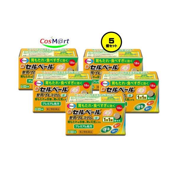 【5個セット】 【第2類医薬品】 エーザイ 新セルベール整胃プレミアム錠 18錠 (4987028114918-5) 【定形外郵便にて発送】