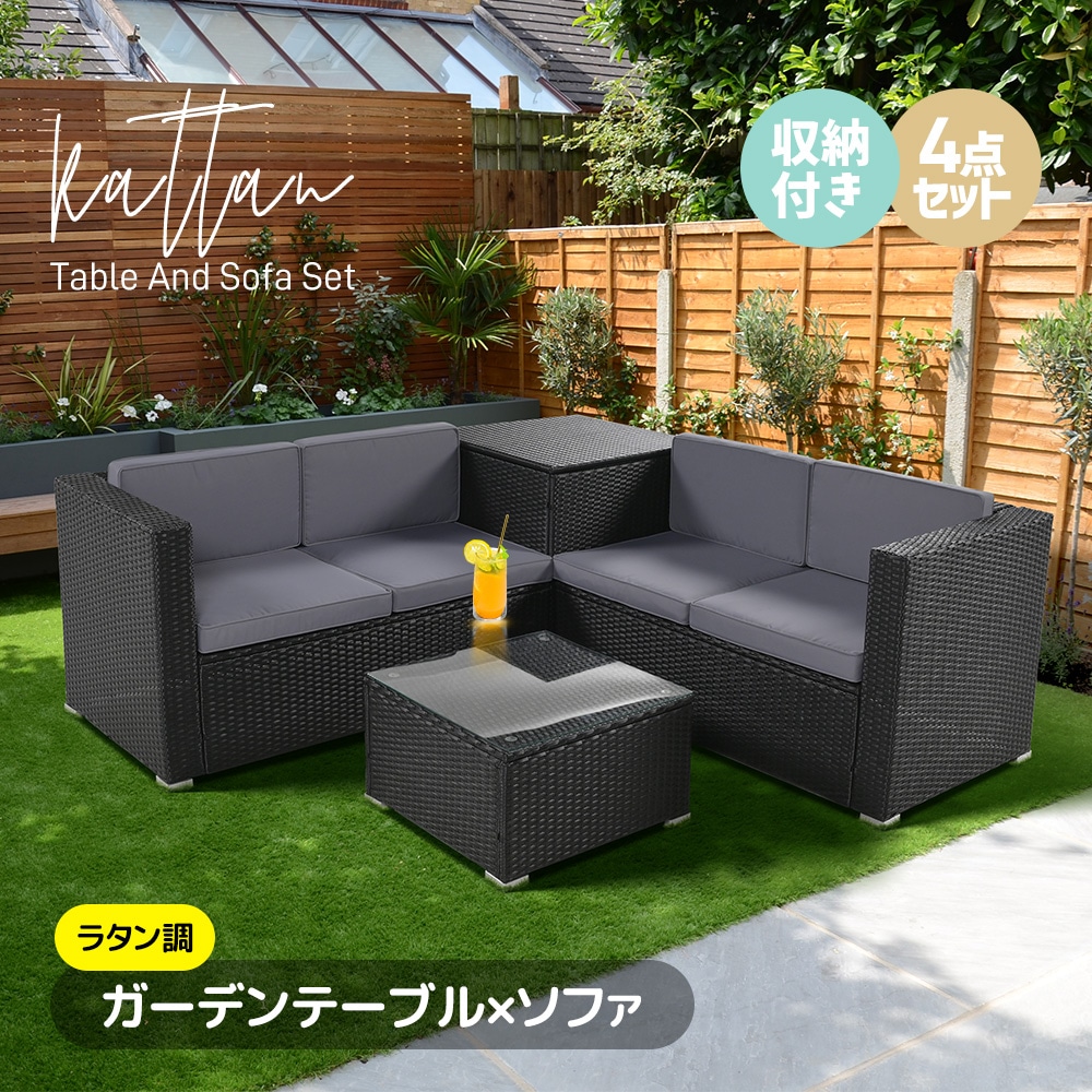 ガーデンファニチャー 4点 収納付き ガーデン クッション付き ラタン調 家具 アウトドア ソファー