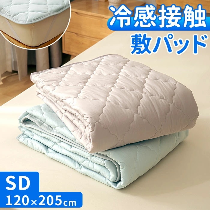 敷きパッド セミダブル 冷感 ゴム付き 通販 冷感敷きパッド ベッドパッド 冷感マット 敷きパット ベッドパット ひんやりマット 新冷感サラふわ 敷パッド 敷パット 接触冷感 涼感 冷たい 夏用 夏