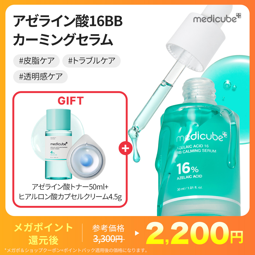 Qoo10] メディキューブ 【2種GIFT付】アゼライン酸16BBカ