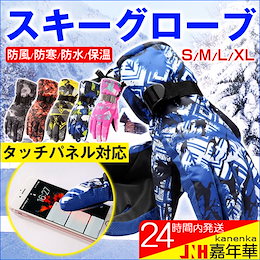 手袋 レディース メンズ スキーグローブ タッチパネル対応 防風 防寒 スマホ手袋 冬 アウトドア 自転車