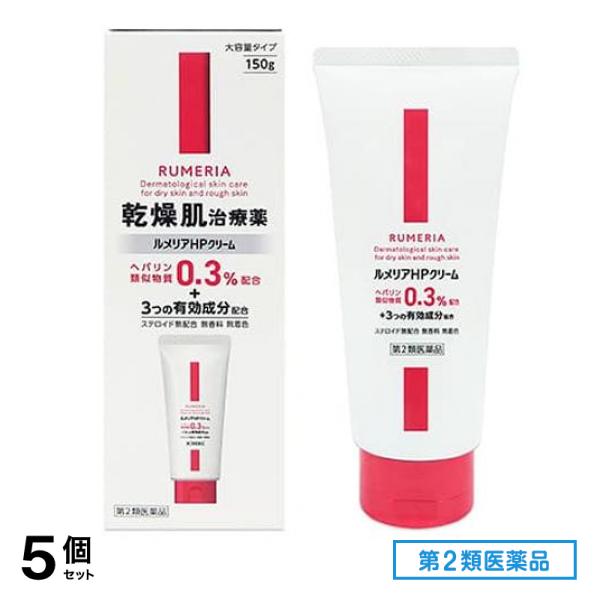 第２類医薬品 ルメリアHPクリーム 大容量タイプ 150g 5個セット