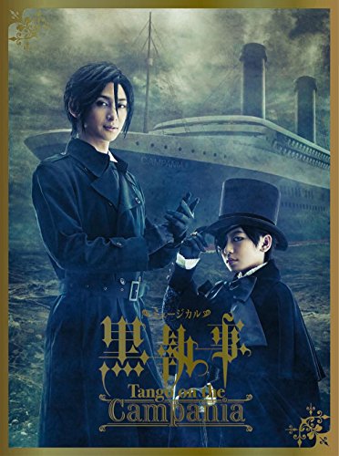 ミュージカル「黒執事」 -Tango on the Campania-(完全生産限定版) [DVD]