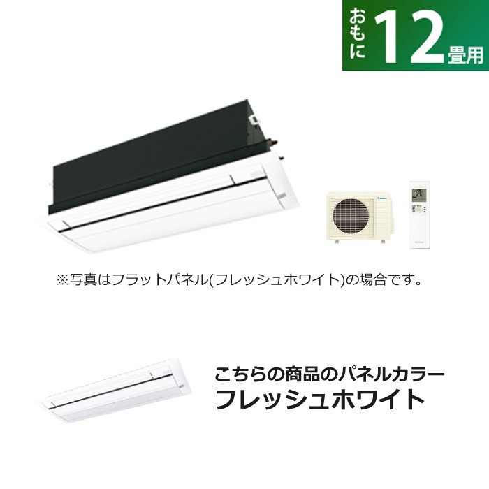 ハウジングエアコン 12畳用 標準パネル S36ZCV-BC40J-WF フレッシュホワイト