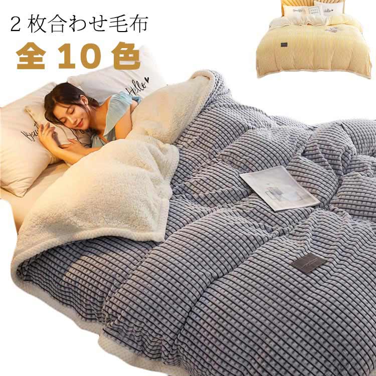 布団カバー 毛布 2WAY シングル ダブル 2枚合わせ毛布 布団カバー 毛布カバー ブランケット 厚手毛布 掛け布団 ボア シープボア もこもこ あたたか 暖かい ボリューム 毛布 柔らかい 肌触り 5,207円