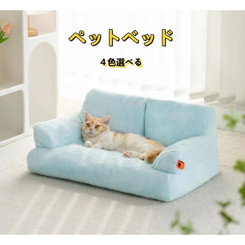 キャットベッド ふわふわ もこもこ くつろぎ 洗える 清潔 洗濯 ベット ソファー 小型犬 ペット 猫 ねこ ネコ ペット用品 滑り止め 66*48*33CM