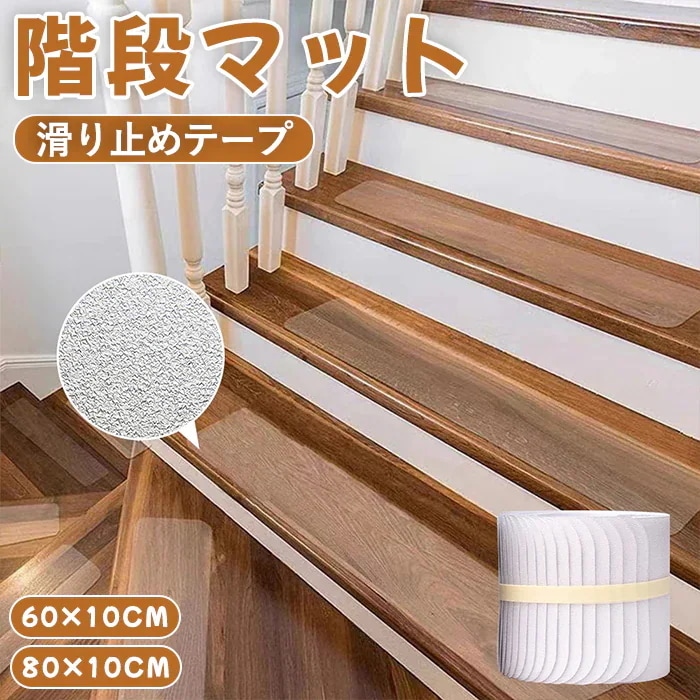 階段滑り止めテープ 階段マット 防水 自由カット 15枚入 幅10cm 長さ60cm80cm ペット 子供 高齢者向け スリップ防止 転倒対策 キズ防止