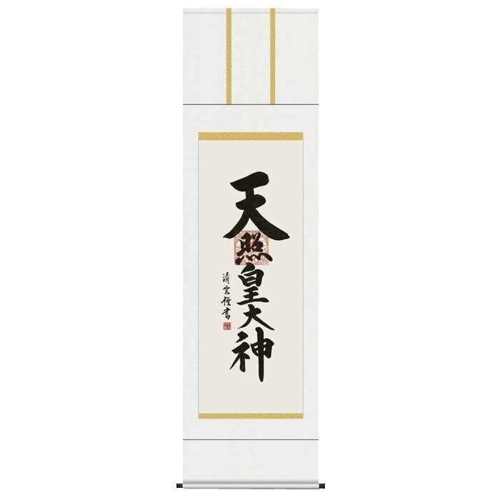 吉村清雲　仏書掛軸（尺5）　「天照皇大神」　E2-118