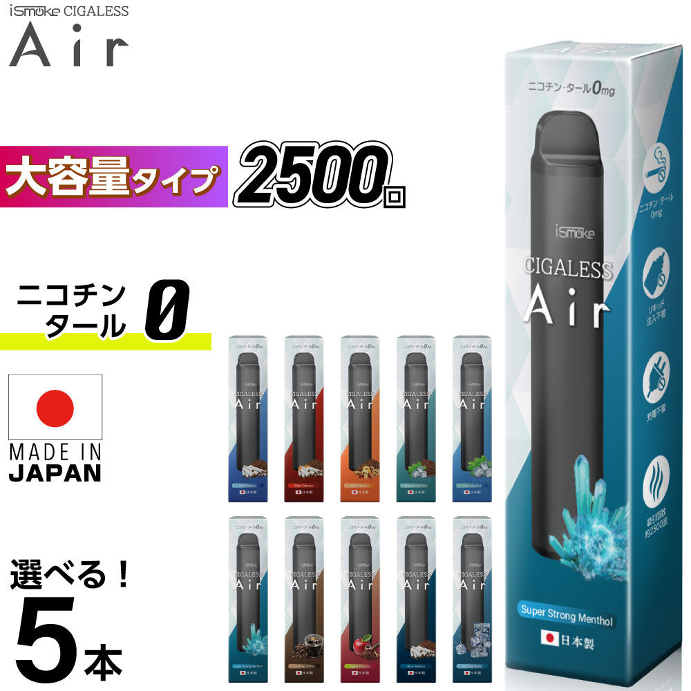 【2500回吸引】 電子タバコ タール ニコチン0 VAPE ベイプ 電子タバコ 使い捨て シーシャ 持ち運び スターターキット 本体 iSmoke シガレス Air エアー ランキング 持ち運びシー