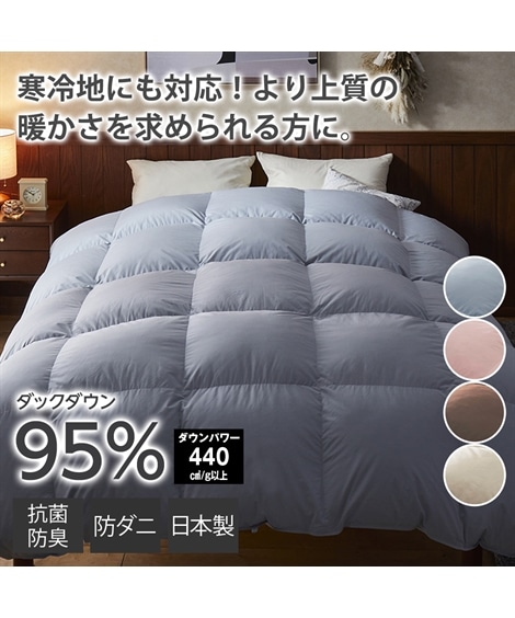 掛け布団 日本製 抗菌防臭・防ダニ羽毛布団 ダックダウン９５％