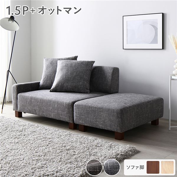 ソファセット コンパクトカウチセット ( 1.5人掛け オットマン アッシュグレー 脚：ブラウン ) コンパクト 組立品