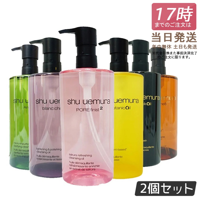 シュウウエムラ【2個セット】シュウウエムラ クレンジングオイル