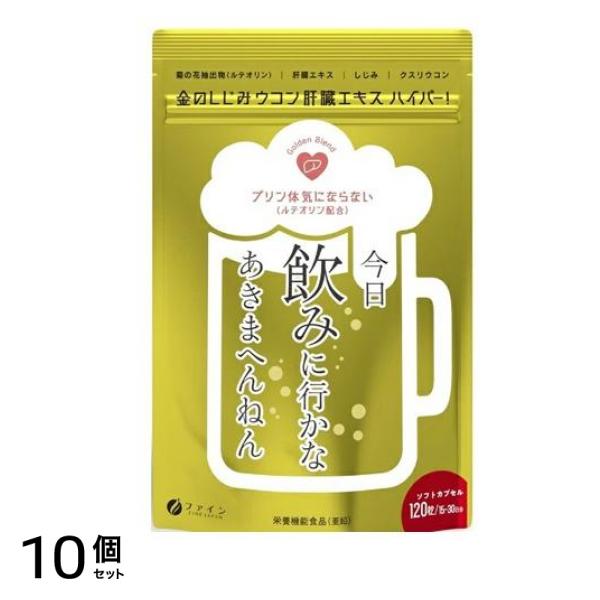 ファイン 金のしじみウコン肝臓エキスハイパー! 120粒 10個セット