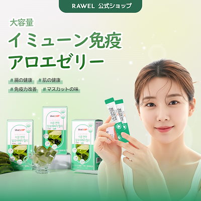 【大容量】Well Up 免疫力改善 イミューン免疫アロエゼリー 3箱(42個) 免疫力腸肌の健康改善 健康機能食品 有害酸素保護 セレン亜鉛 無添加物