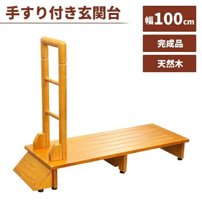 手すり付き玄関踏み台 100cm 木製 玄関台 手すり 手すり付き 踏み台 玄関 ステップ 片側 高齢者 踏台 セフティーステップ