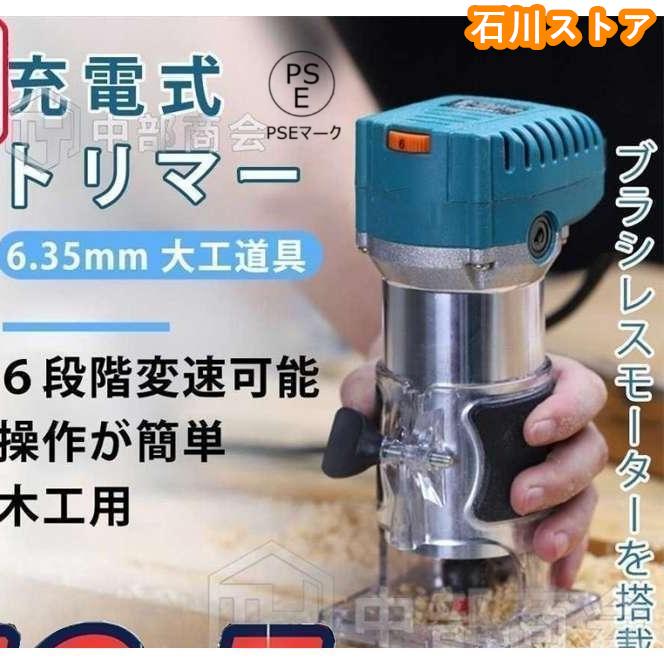 【限時優惠】電動式トリマー 木工用 コードレス マキタ18Vバッテリーを対応 ブラシレスモータ付き 電動ルーター 6段階変速 木材面取りや溝切り用 電動工具本体み