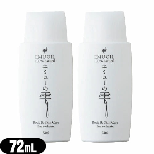 【エミューオイル】エミューの雫 72ml 2個セット 【宅配便】