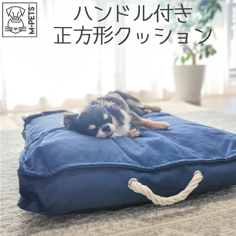 ハンドル付き正方形クッション　S/М