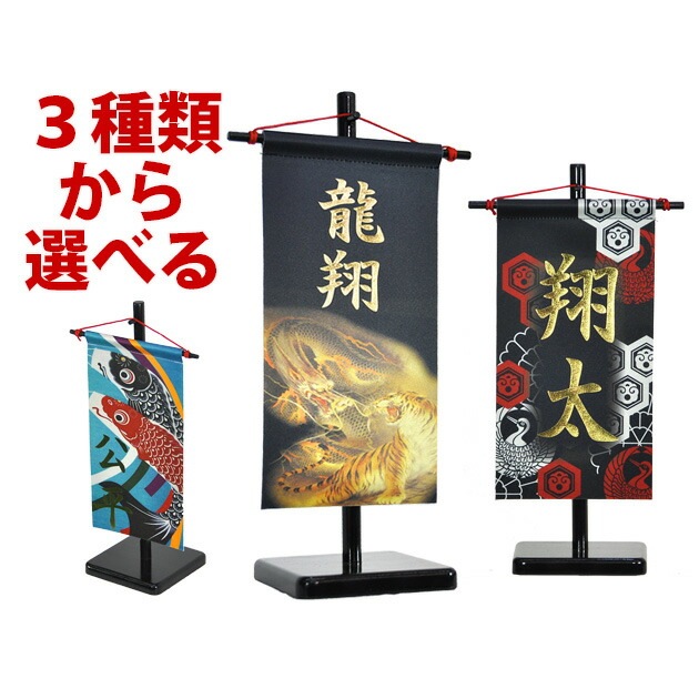 五月人形 5月人形 2025年 手作り 初節句 送料無料 選べる ｺﾝﾊﾟｸﾄ ﾐﾆ 吊るし さげもん つるし ﾀﾍﾟｽﾄﾘｰ 龍虎 鯉のぼり 鶴亀 名前 名前旗 新作 秀光 限定品 特選 目玉商品