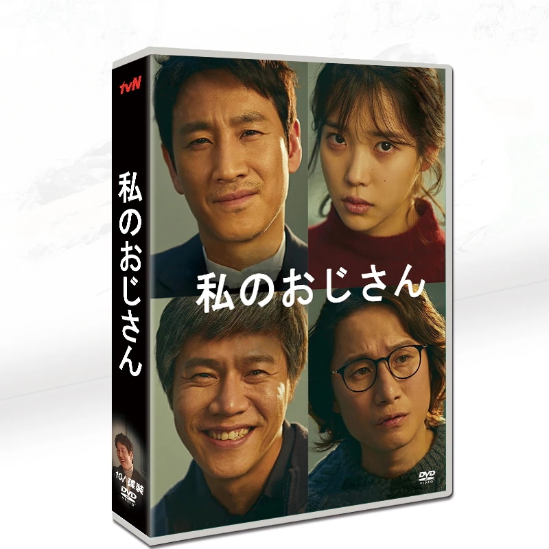 韓国 ドラマ dvd 安い「私のおじさん」 韓国 ドラマ TV OST 日本語字幕 中国語字幕 リー ジェン イ ソンギュン主演 中国版DVD 韓国ドラマ 全話セット