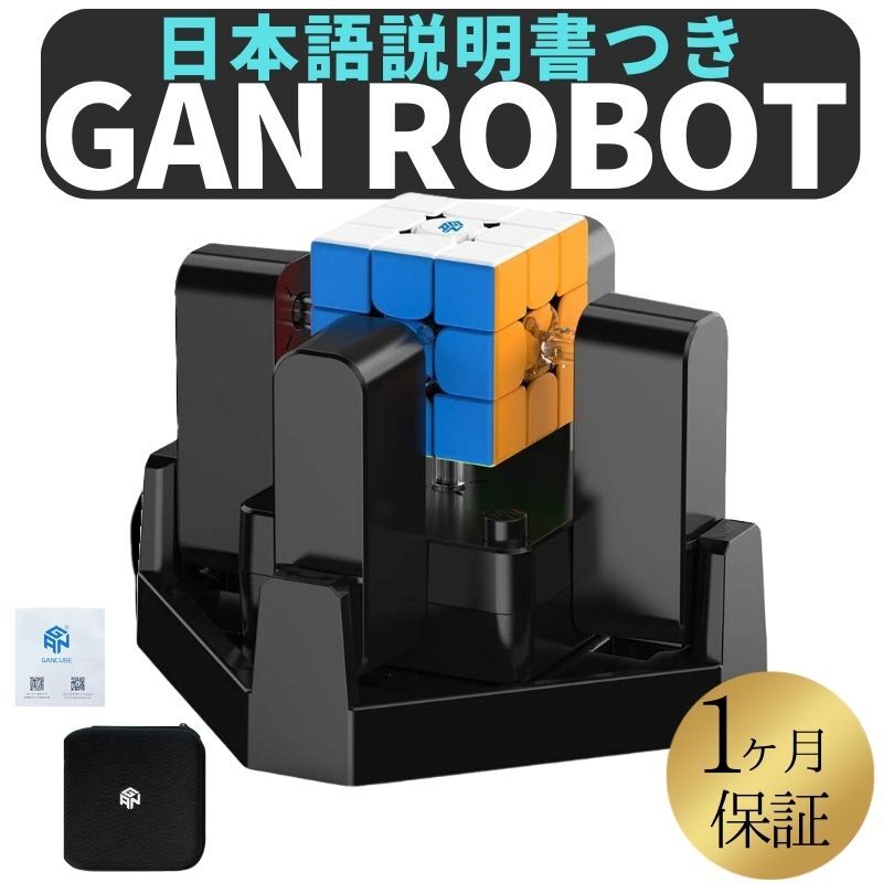 日本語説明書付き！ GANCUBE GAN ROBOT ロボット ルービックキューブ ガンキューブ