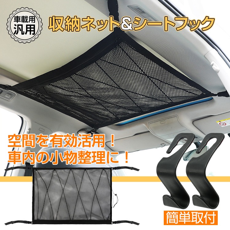 車載用 収納ネット シートフック 天井 空間 車用 引き出物 車内 収納 旅行 整理 有効活用 車中泊 凡庸 小物 移動 Ee302