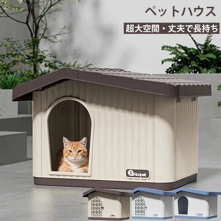 最安値に挑戦 ペットハウス 猫 ペット ハウス 猫 ハウス 屋外 室内 キャットハウス 犬小屋 組み立てペットハウス 外猫ハウス 屋外 防水 耐重 通気性 防寒 雨よけ 防 防雨 換気 組立簡単