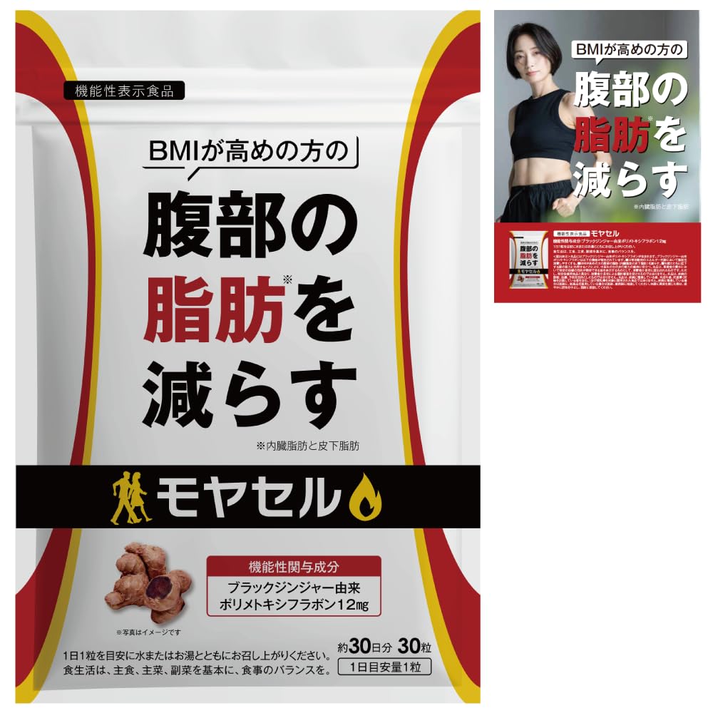 モヤセル 30粒30日 BMI が高めの方の腹部の 脂肪 を減らす [ 内臓脂肪 と 皮下脂肪 ][ ブラックジンジャー 由来ポリメトキシフラボン配合 ]