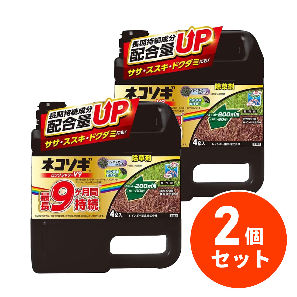 【在庫有・即納】【まとめ買い】ネコソギロングシャワーV9 4L×2個 レインボー薬品 最長9ヶ月持続 笹 すすき ドクダミ 非農耕地用 液体 除草剤 除草 雑草
