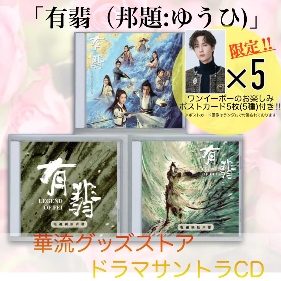 中国ドラマ「有翡(邦題:ゆうひ)」サントラCD ポストカード5p付き!
