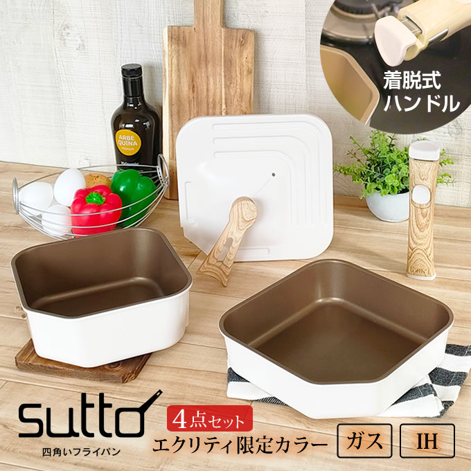 sutto 四角い フライパン 4点セット エクリティオリジナル アイボリー 18cm 20cm 蓋 着脱ハンドル SUTDH4STRF ハンドル木目調 ドウシシャ ／ スット sutto 四角 フラ