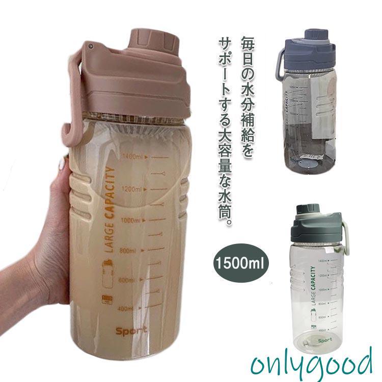 ウォーターボトル マイボトル 漏れ防止 プラスチック 1500ml 大容量 携帯便利 15リットル 水筒 15L 目盛り付き タイムマーカー付き