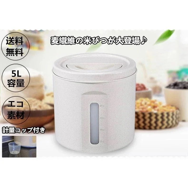 米びつ 米缶 5kg エコ 素材 麦繊維 米缶 米櫃 計量コップ付き キッチン 収納 Panni30%までに制限