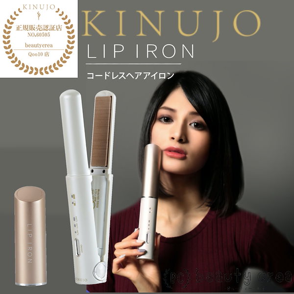 KINUJO 絹女 LIP IRON コードレスヘアアイロン - ヘアアイロン