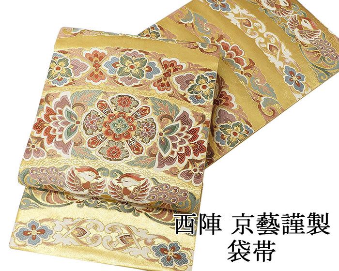 袋帯 新品仕立済 正絹 西陣 京藝謹製 横段唐花鳳凰模様 袋帯 新品 仕立て上がり