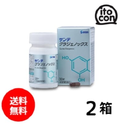 サンテ グラジェノックス 2個