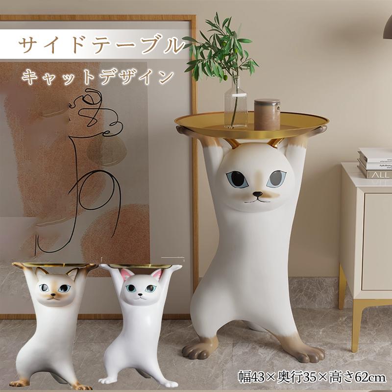 【人気アイテムのおすすめ】キャットサイドテーブル サイドテーブル ベッドサイドテーブル ネコ型 トレー おしゃれ 北欧 小物置き 収納 鍵置き 玄関 台 ソファ ベッド ねこ 猫 大型