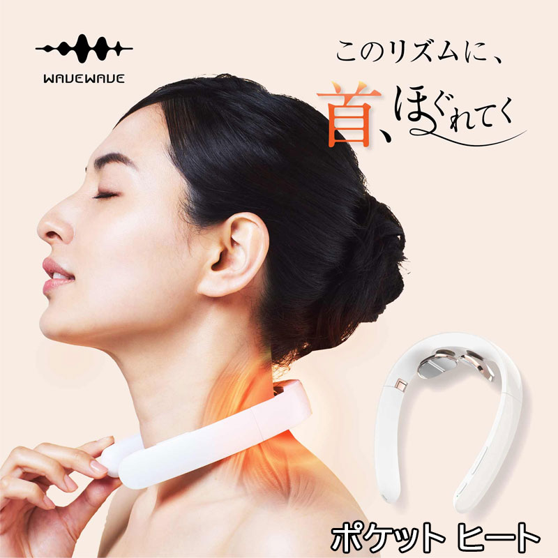 ポケット ヒートネック 2 温熱 EMS POCKET HEAT NECK II