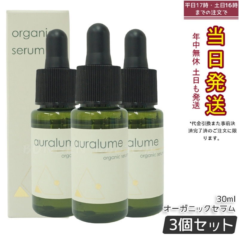 【3個セット】REVI アウラルーム オーガニックセラム 30ml