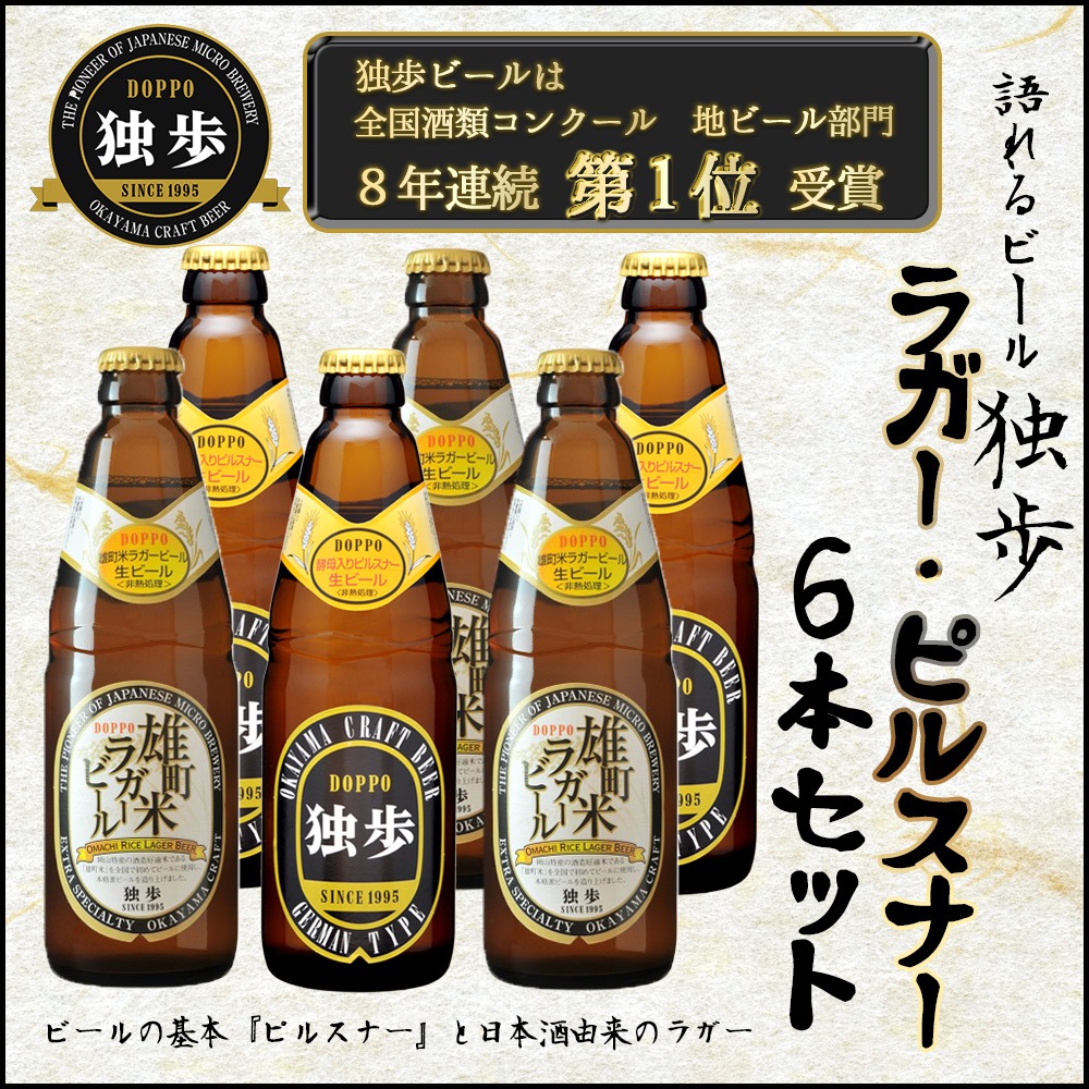 品質が完璧 ピルスナー雄町米ラガー６本セット 独歩ビール 地ビール 吟醸酒 日本酒造り 地ビール