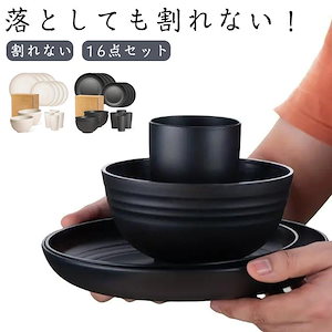 二点購入で10％OFF！食器セット 食器セット 16点セット 軽い プレート 電子レンジ対応 食洗機対応 お皿 割れない ボウル カップ 軽い食器 引っ越し 単身赴任 新生活