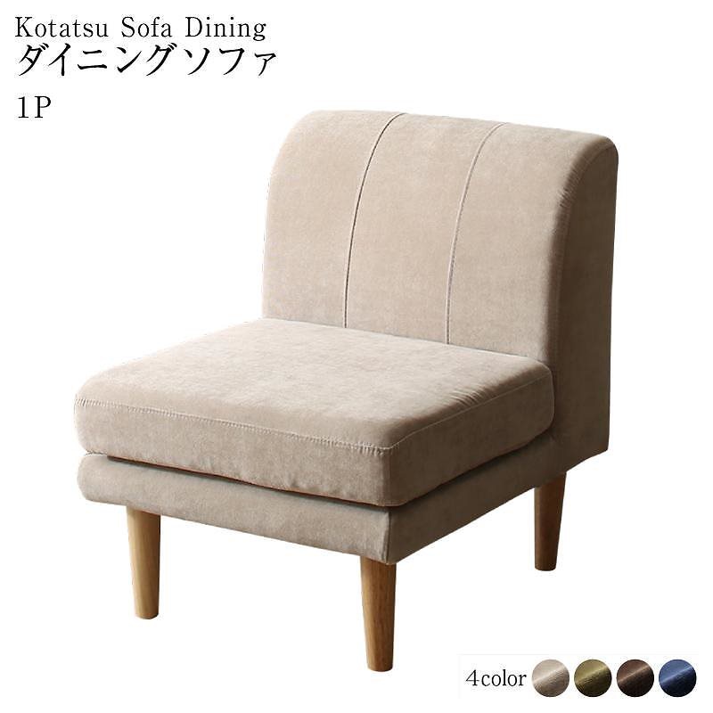 高さ調節可能 3段階伸長式 大型こたつソファダイニングシリーズ [Escher]エッシャー ダイニングソファ単品 1Pサイズ [ソファ色]ブラウン 20,436円