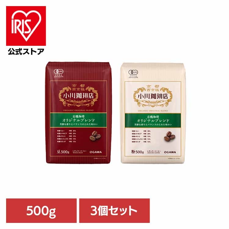 コーヒー 珈琲 小川珈琲 豆 大容量 コク深い まとめ買い 有機 【3コ】小川珈琲店 有機珈琲 オリジナルブレンド 小川珈琲