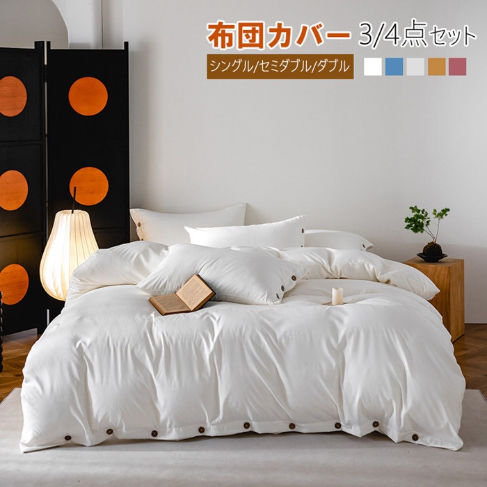 布団カバー シングル ３点4点セット フトンカバー 掛け布団カバー 春秋掛けカバー 掛けふとんカバー 布団セット ボックスシーツ かわいい 寝具カバーセット セミダブル ベッドカバー 敷布団カバー シ
