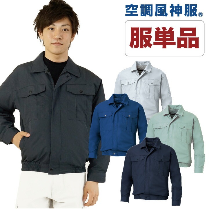 空調作業服 仕事服 仕事着 ファン無し 長袖ブルゾン 涼しい 作業服 サンエス 作業着 メンズ 空調ウェア 長袖 春夏 [単品] /ss-ku90540s-t