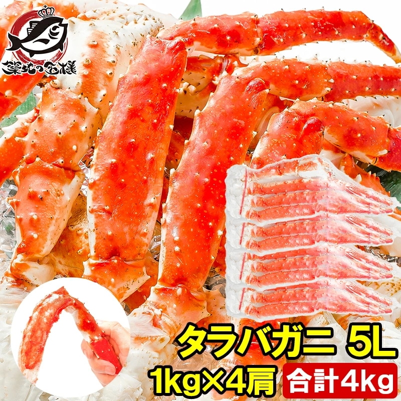 タラバガニ たらばがに 極太5Lサイズ 1kg ×4肩セット 冷凍総重量 4kg 前後 正規品 ボイル冷凍 足 肩セクション シュリンク包装 タラバ かに カニ 蟹 たらば蟹 タラバ蟹 築地市場