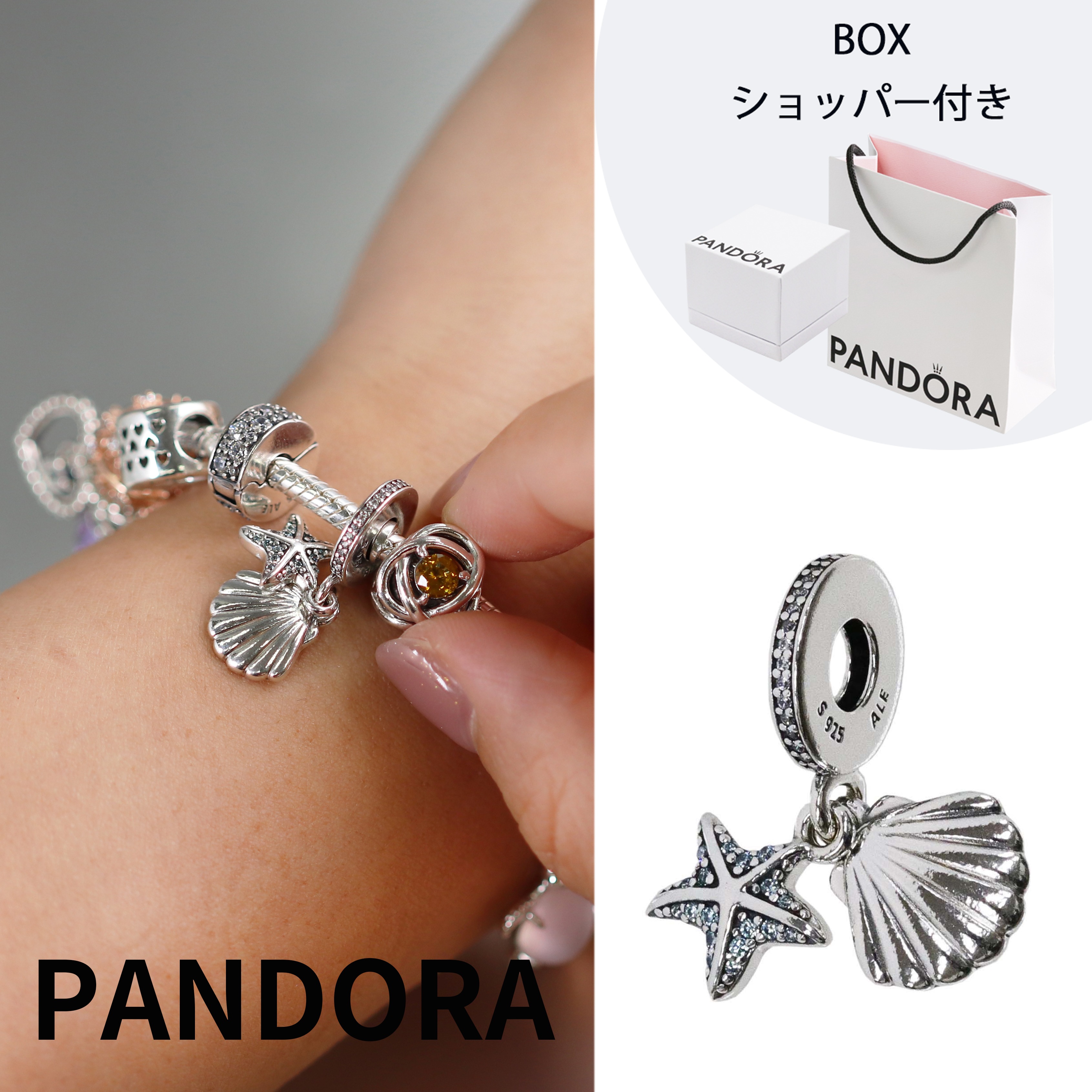 【14：00までのご注文で即日発送！】ボックス・ショッパー付 PANDORA(パンドラ) スターフィッシュ＆シーシェル ダングル チャーム カスタマイズアクセ スターリングシルバー シルバー925 8,047円